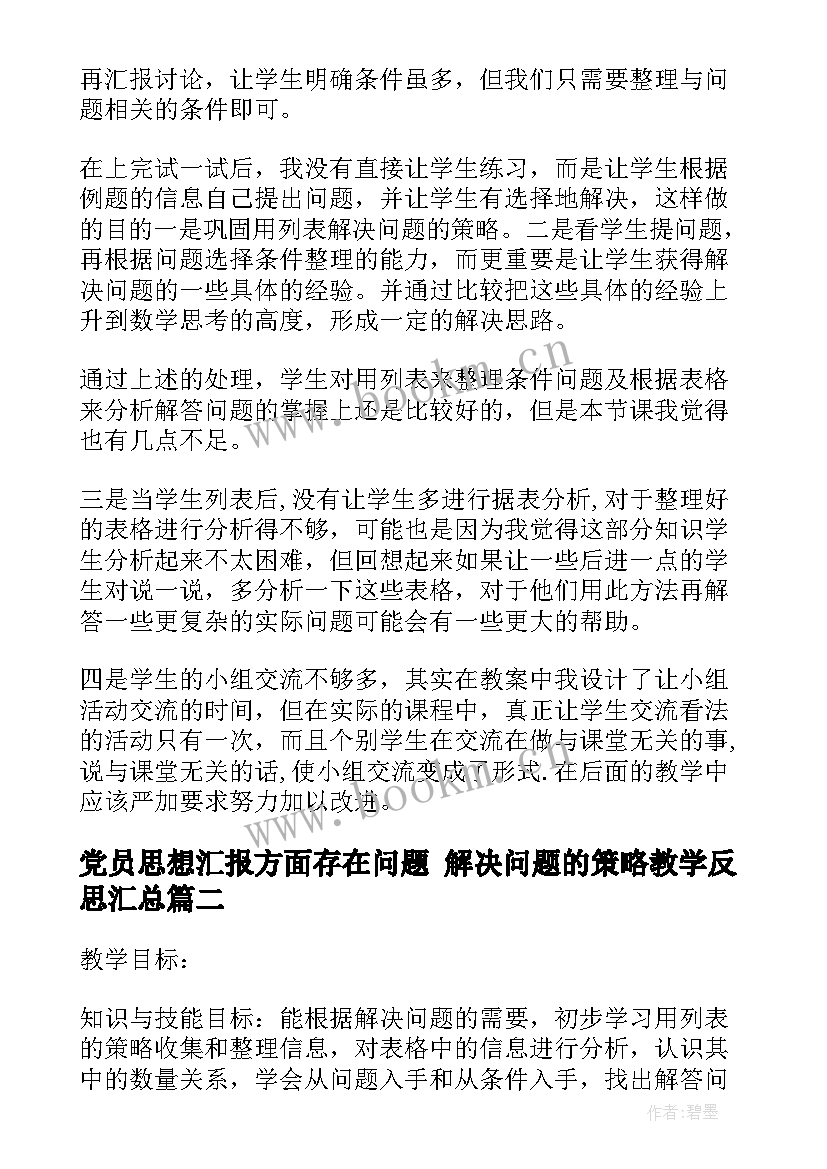 党员思想汇报方面存在问题 解决问题的策略教学反思(汇总7篇)