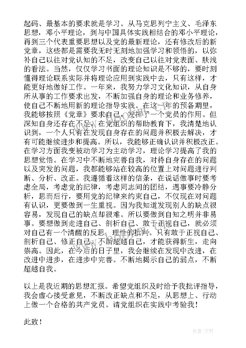 2023年预备党员在预备期思想汇报中的表现(模板8篇)