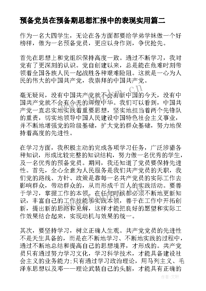 2023年预备党员在预备期思想汇报中的表现(模板8篇)