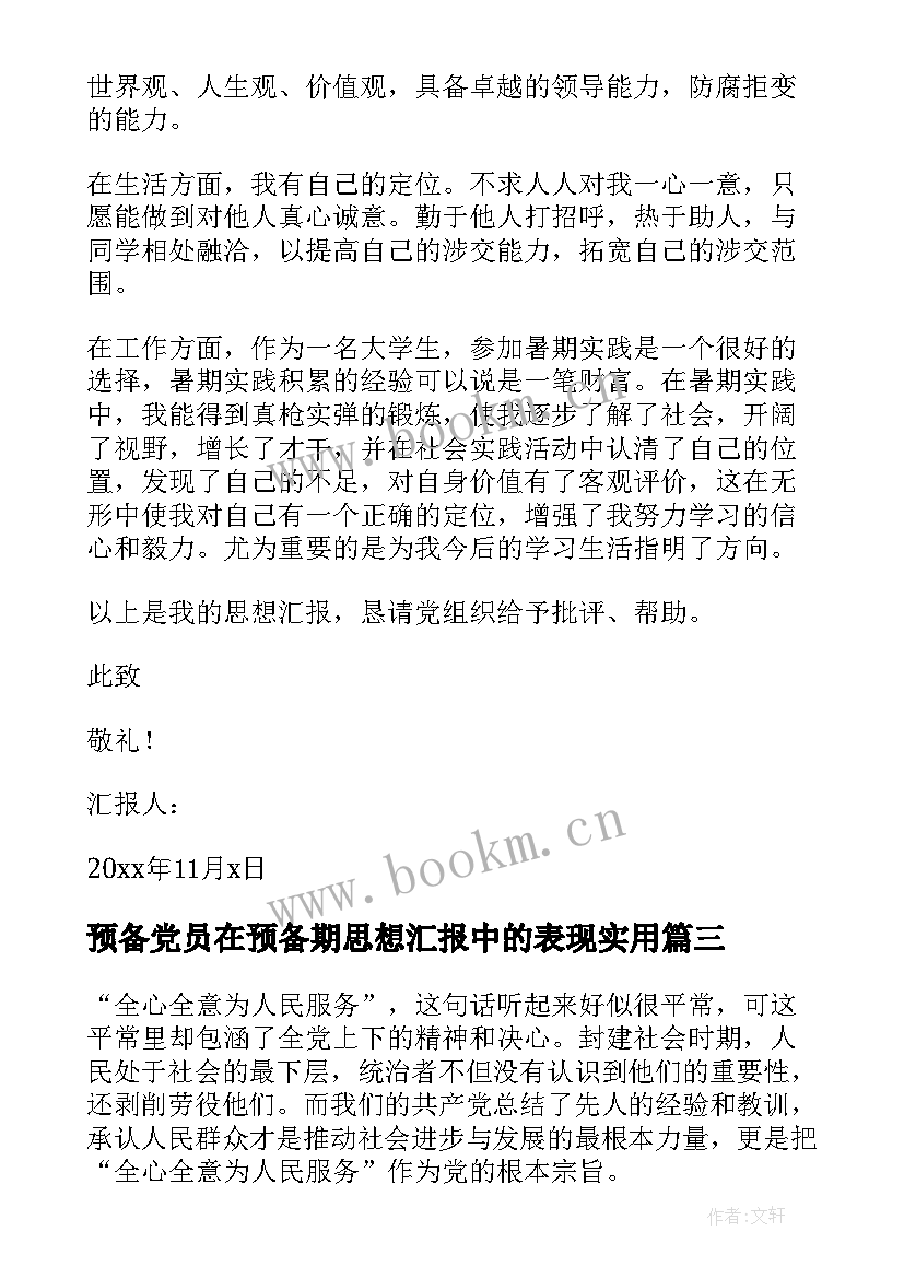 2023年预备党员在预备期思想汇报中的表现(模板8篇)