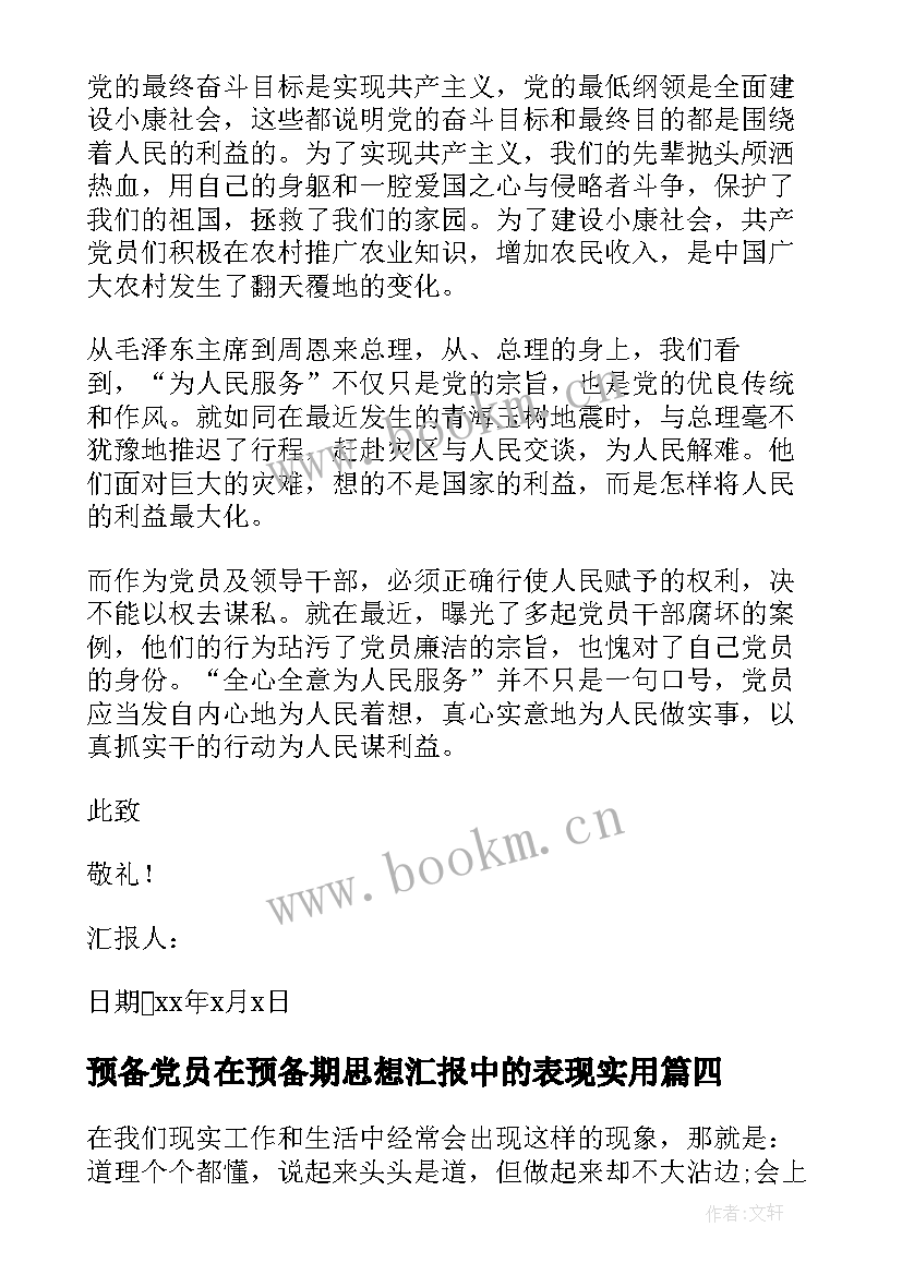 2023年预备党员在预备期思想汇报中的表现(模板8篇)