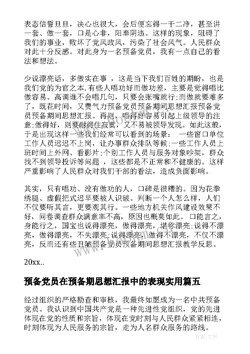 2023年预备党员在预备期思想汇报中的表现(模板8篇)