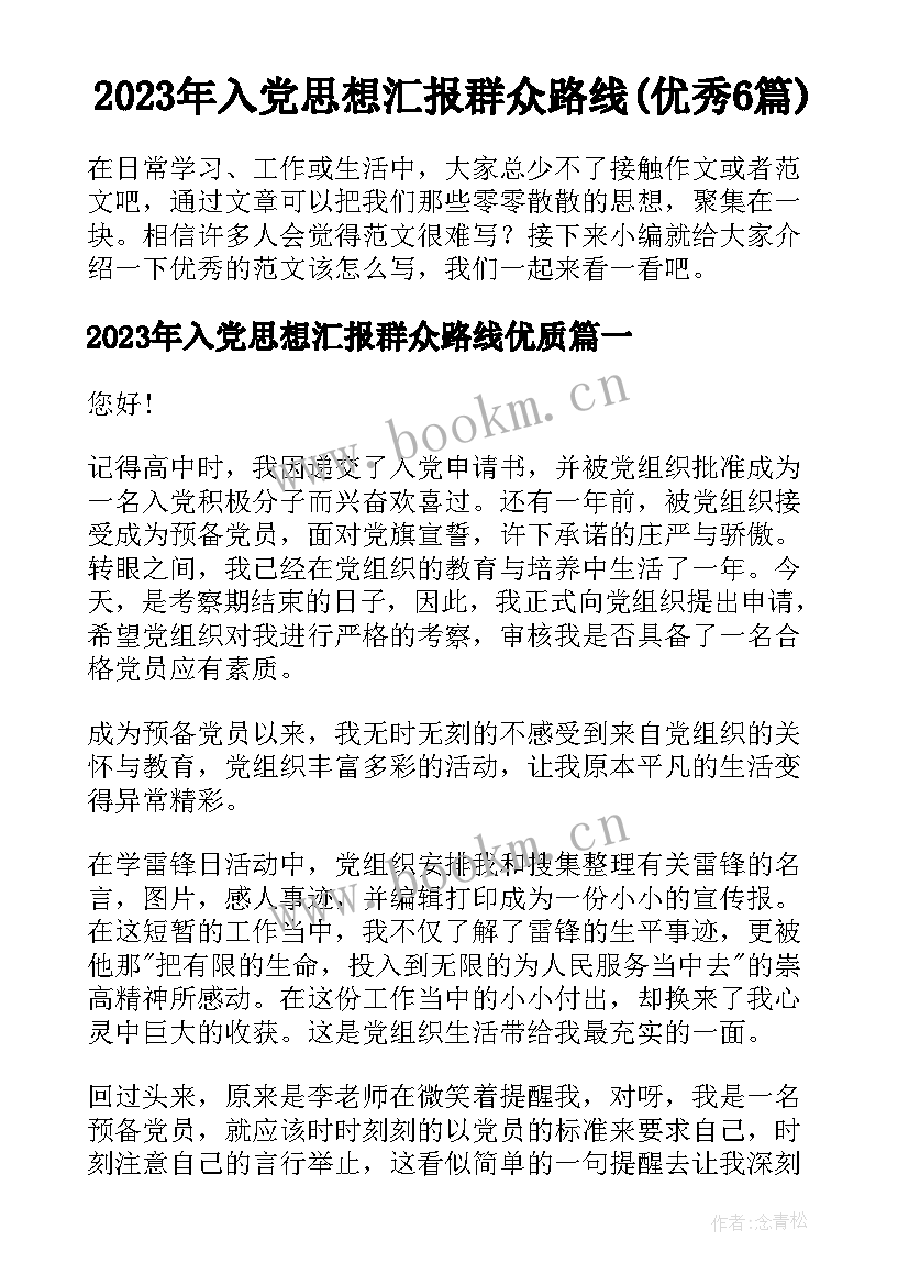 2023年入党思想汇报群众路线(优秀6篇)