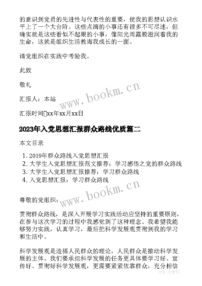 2023年入党思想汇报群众路线(优秀6篇)