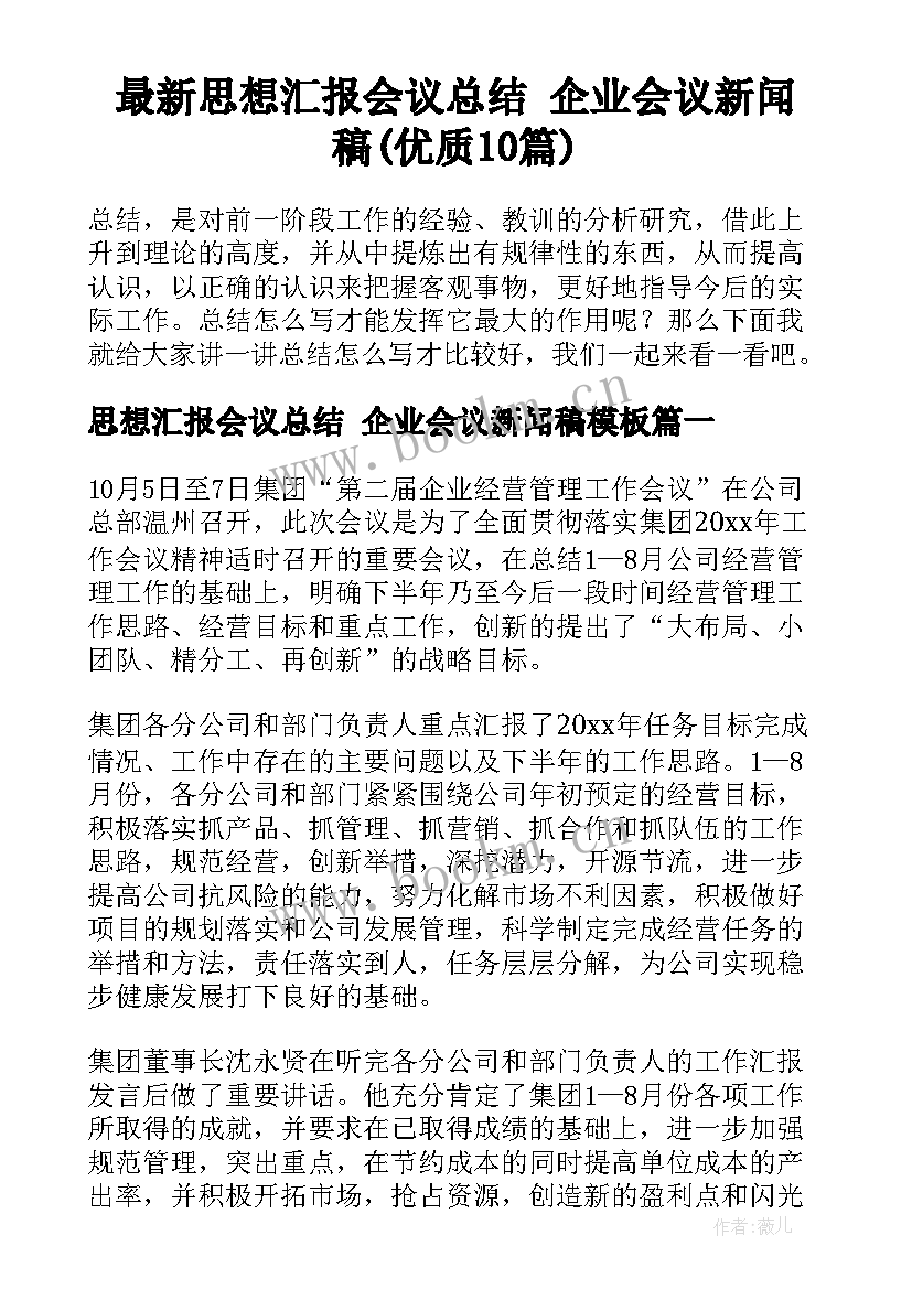 最新思想汇报会议总结 企业会议新闻稿(优质10篇)