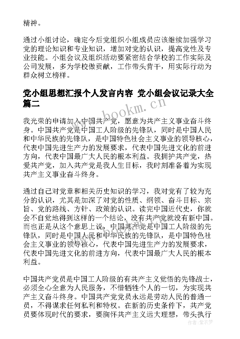 最新党小组思想汇报个人发言内容 党小组会议记录(精选8篇)