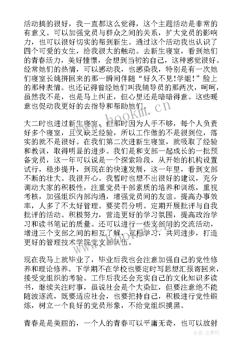 2023年预备党员思想汇报简写 预备期思想汇报(精选6篇)