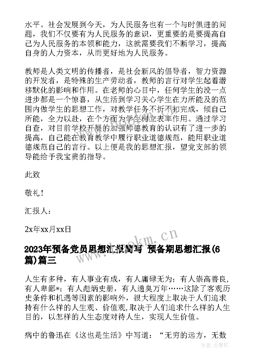 2023年预备党员思想汇报简写 预备期思想汇报(精选6篇)