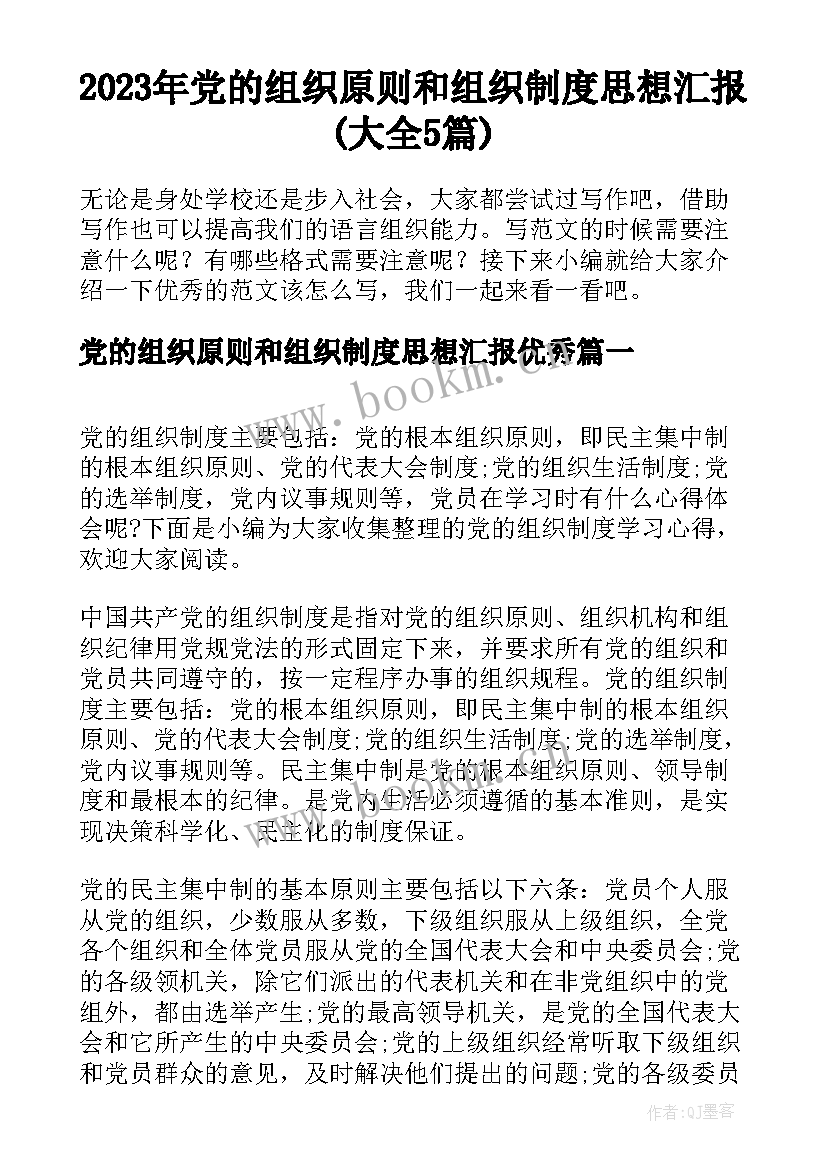 2023年党的组织原则和组织制度思想汇报(大全5篇)