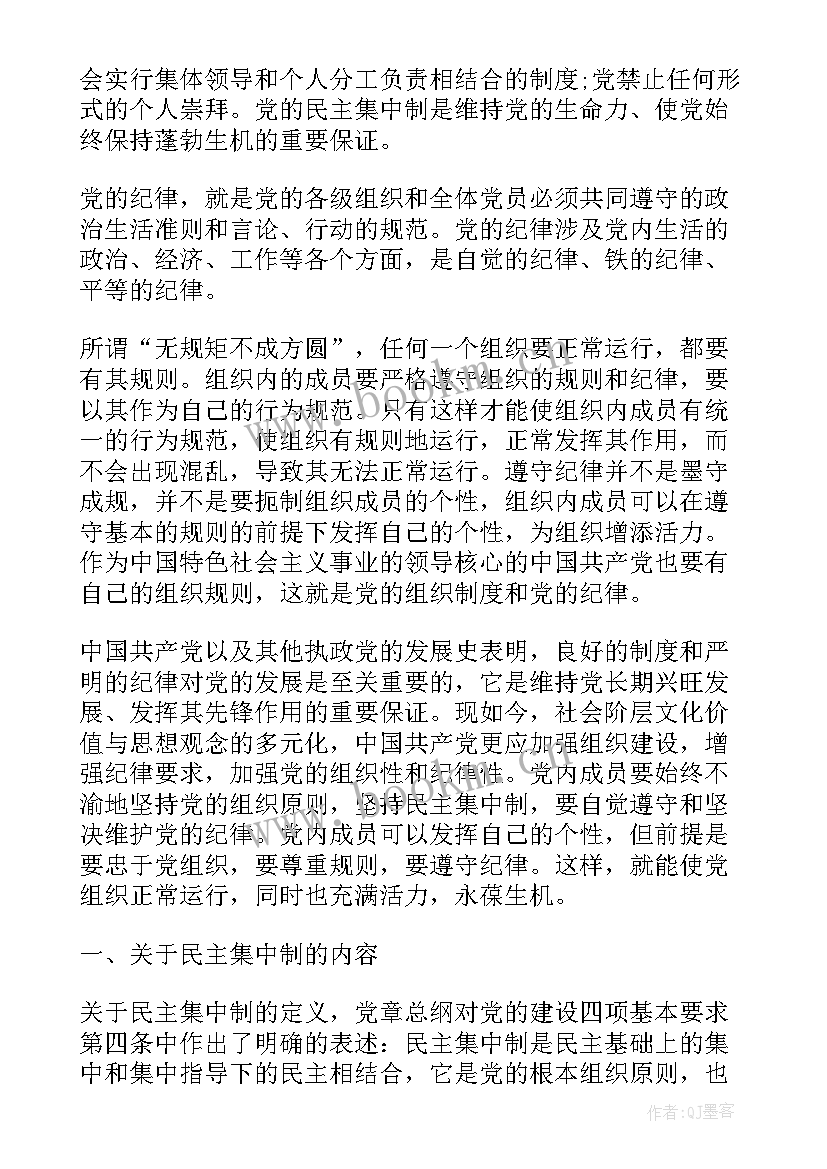 2023年党的组织原则和组织制度思想汇报(大全5篇)