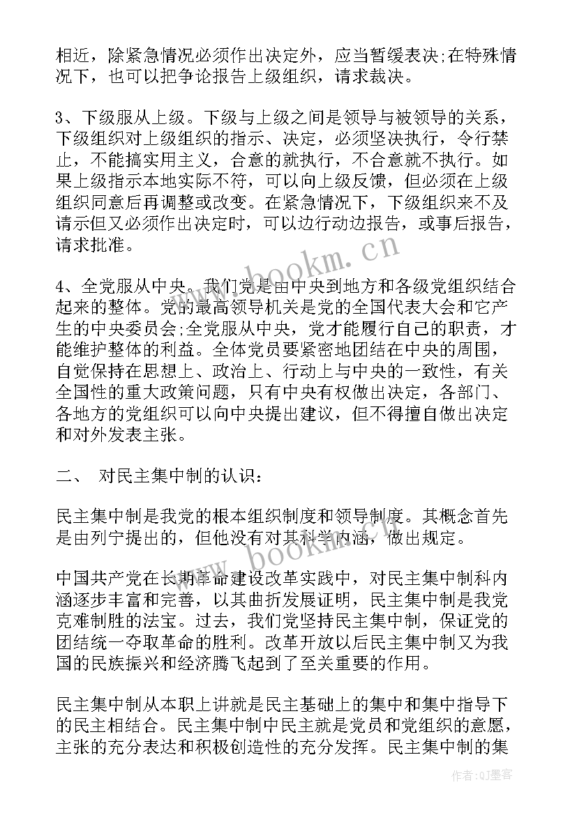 2023年党的组织原则和组织制度思想汇报(大全5篇)