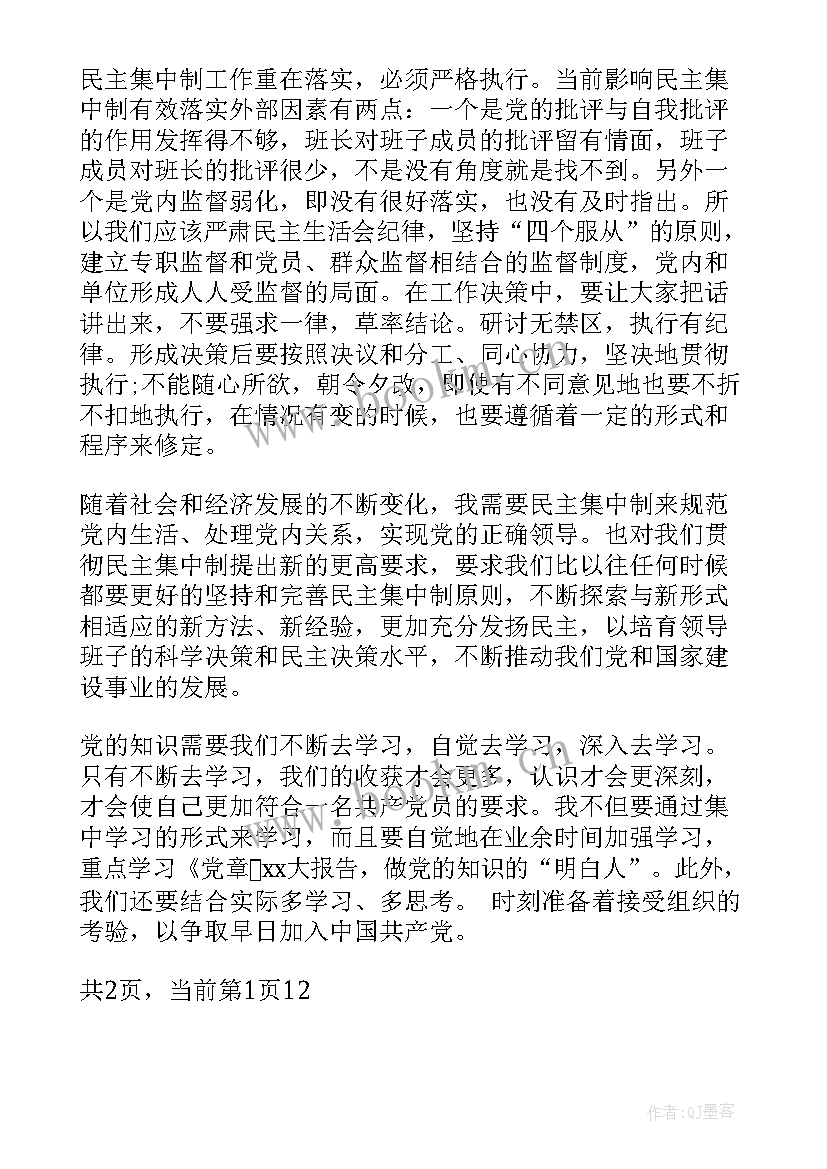 2023年党的组织原则和组织制度思想汇报(大全5篇)