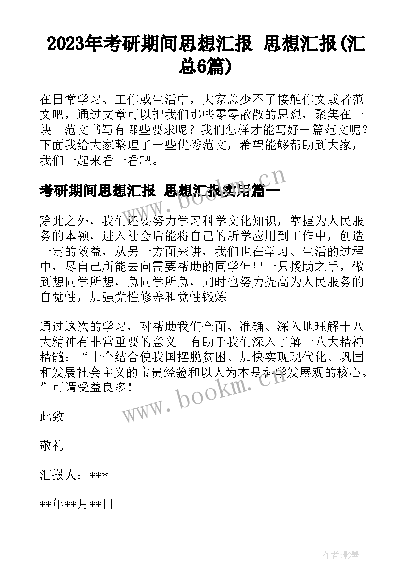 2023年考研期间思想汇报 思想汇报(汇总6篇)