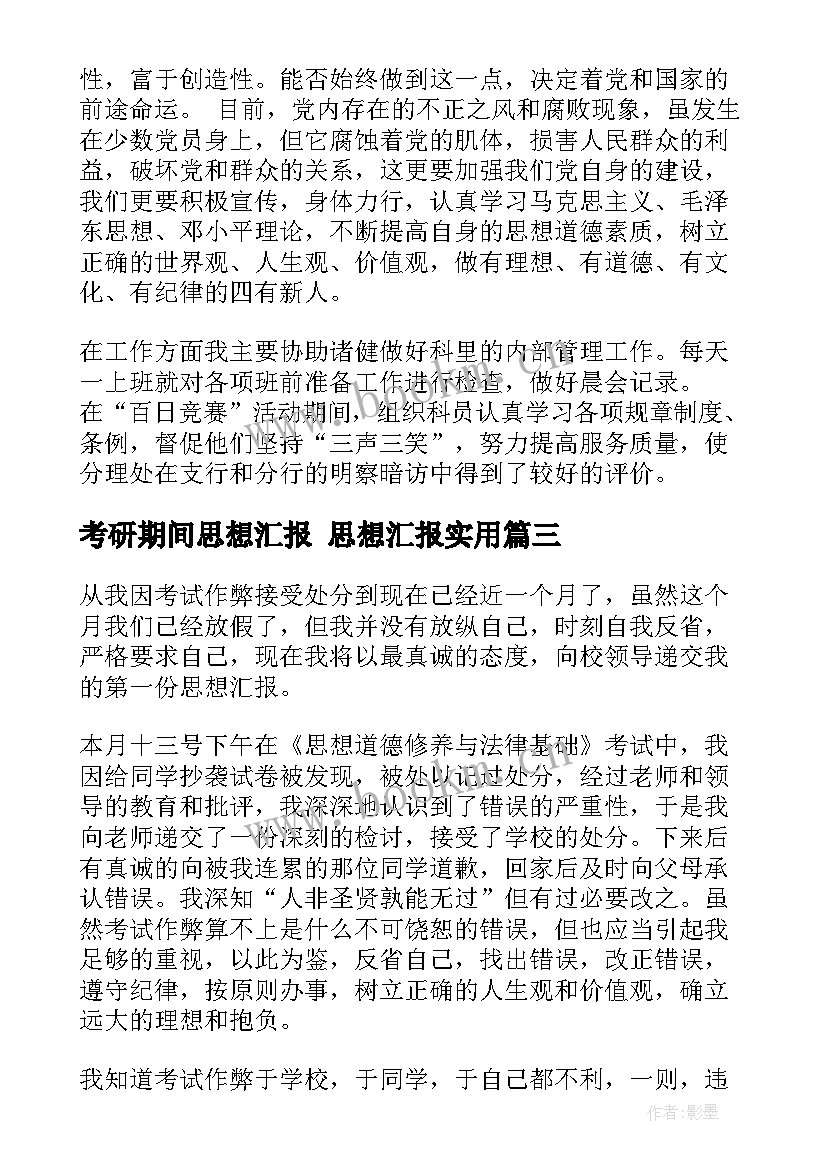 2023年考研期间思想汇报 思想汇报(汇总6篇)