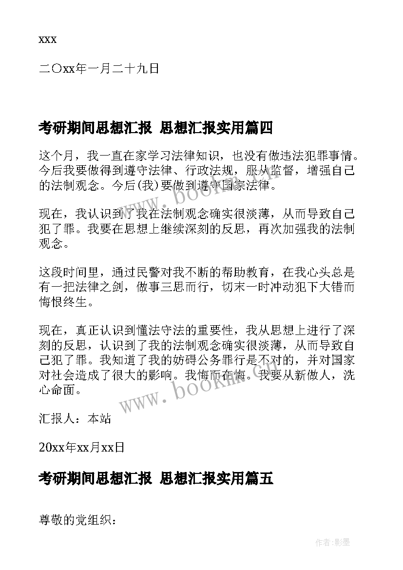 2023年考研期间思想汇报 思想汇报(汇总6篇)