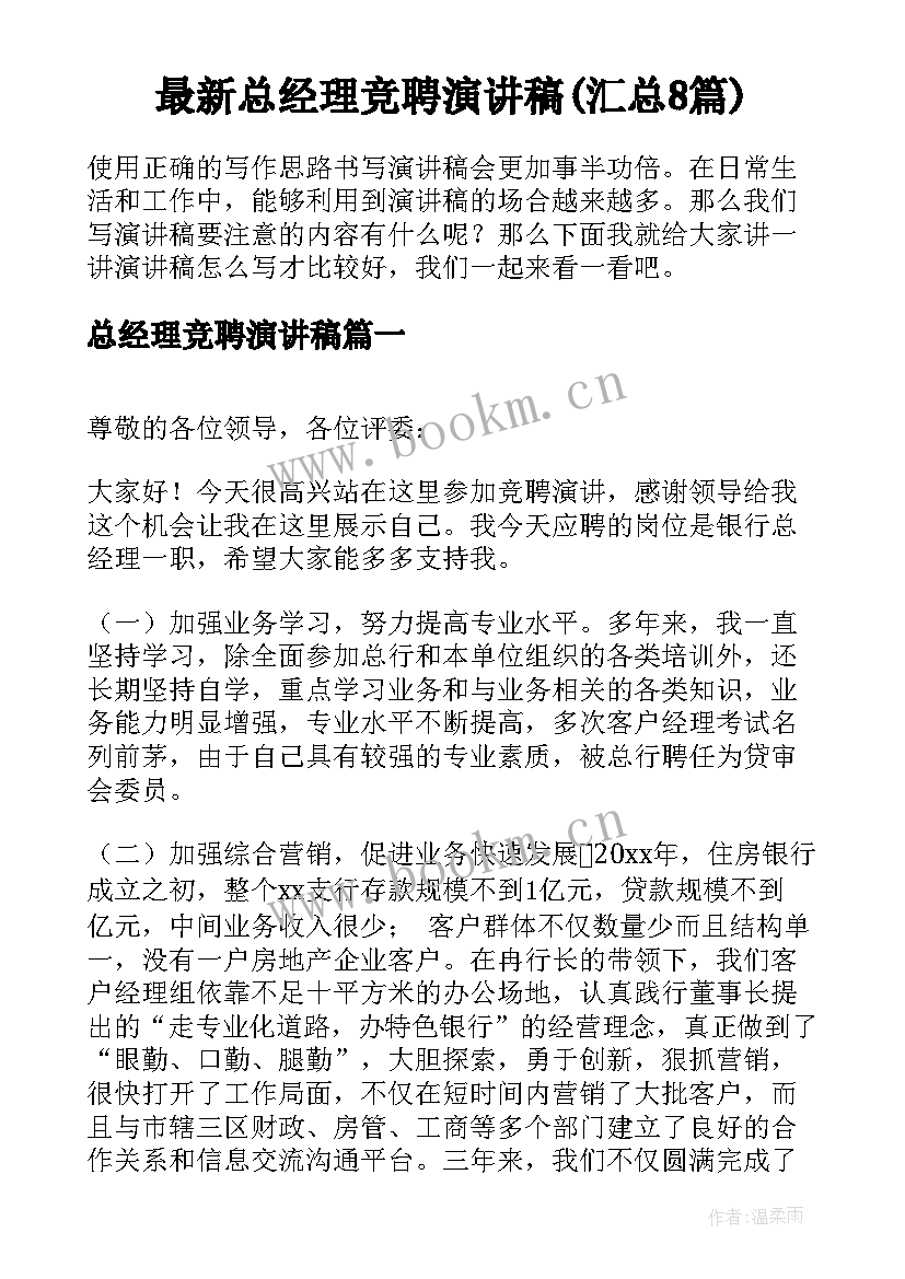 最新总经理竞聘演讲稿(汇总8篇)