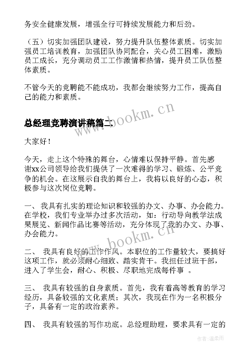 最新总经理竞聘演讲稿(汇总8篇)