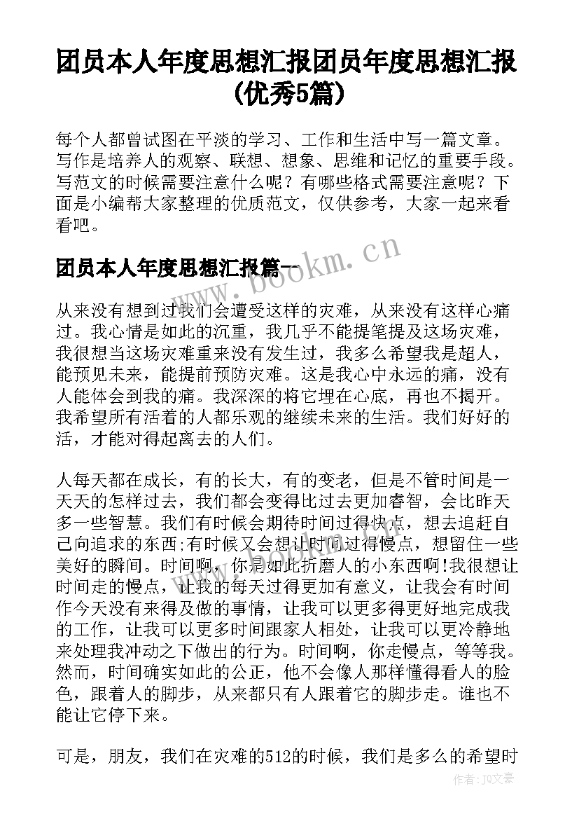 团员本人年度思想汇报 团员年度思想汇报(优秀5篇)