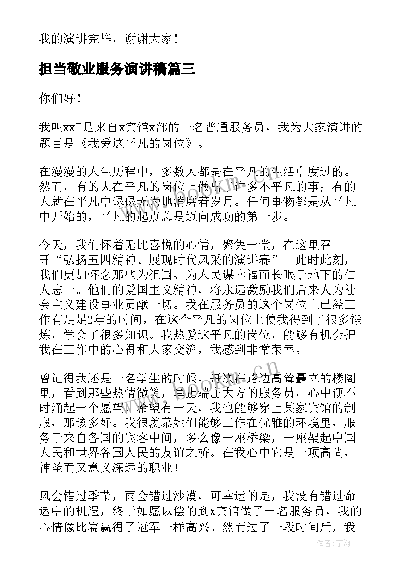 2023年担当敬业服务演讲稿(模板5篇)