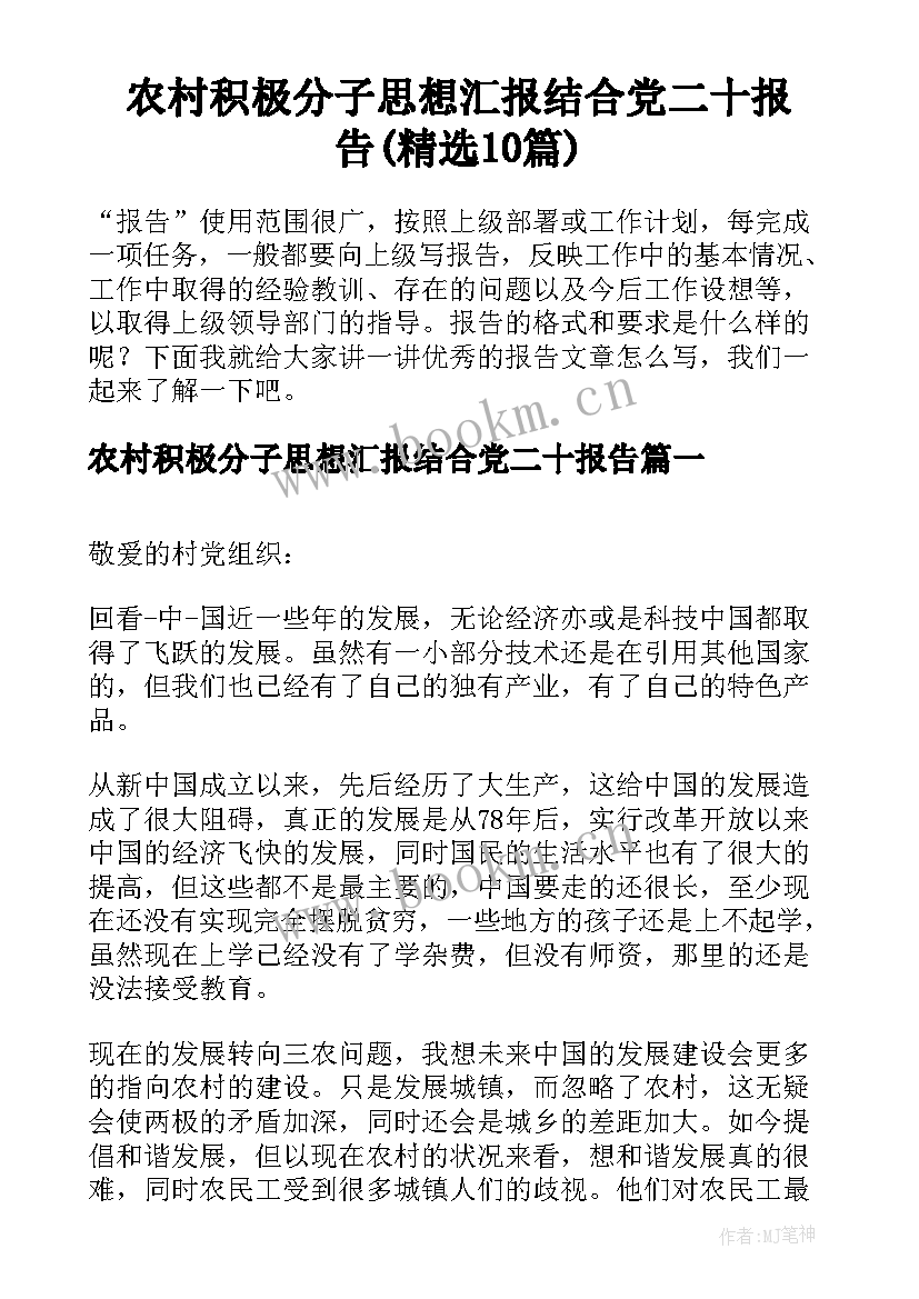 农村积极分子思想汇报结合党二十报告(精选10篇)