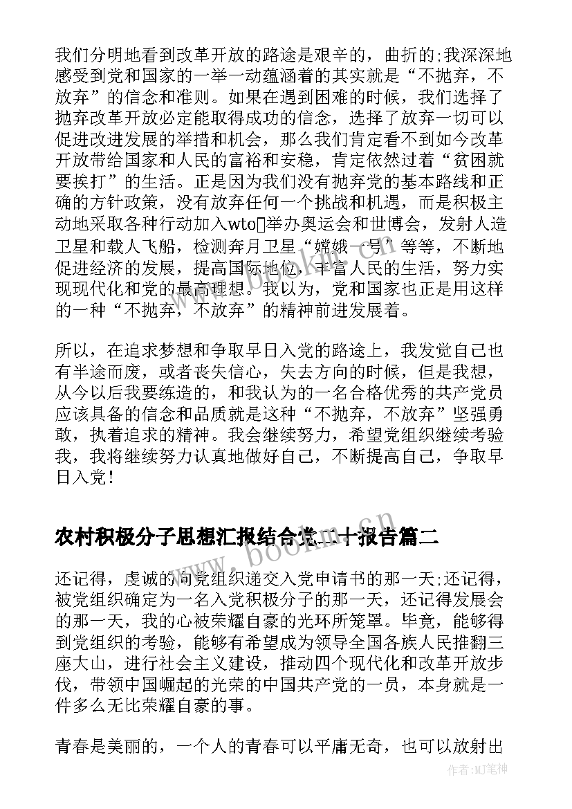 农村积极分子思想汇报结合党二十报告(精选10篇)