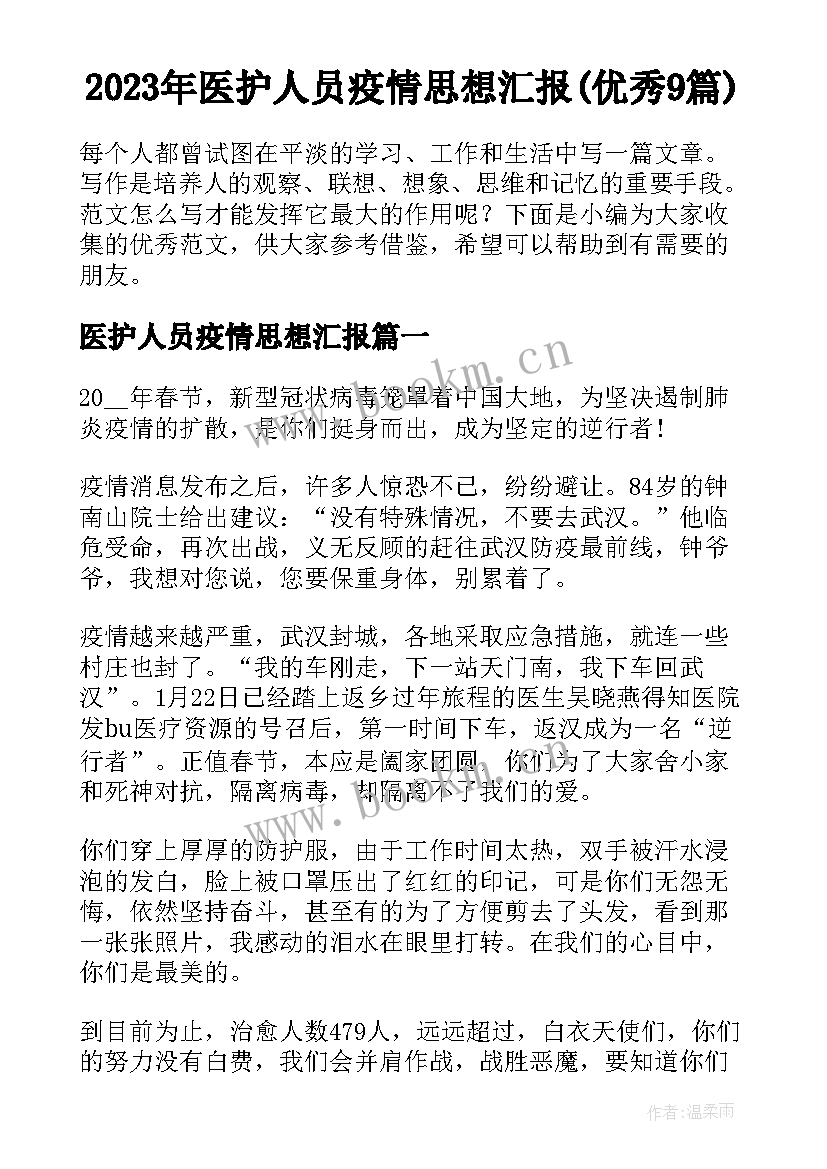 2023年医护人员疫情思想汇报(优秀9篇)