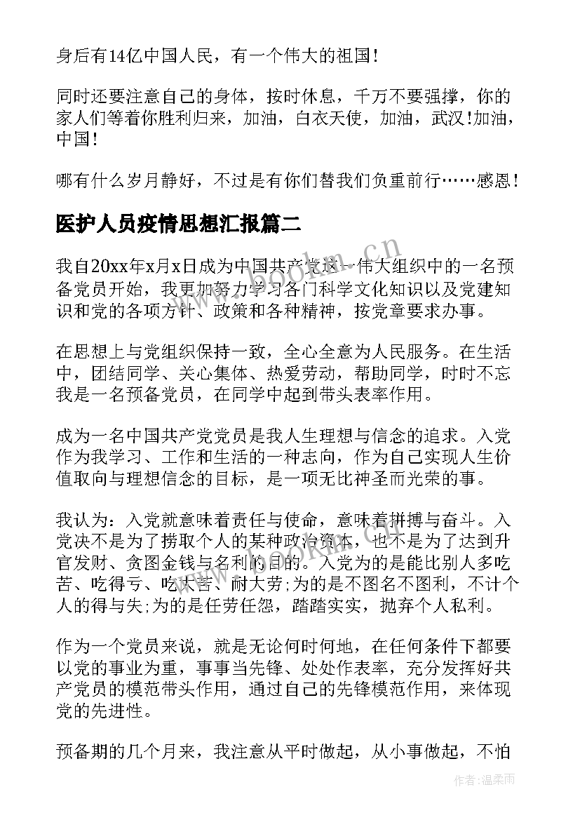 2023年医护人员疫情思想汇报(优秀9篇)