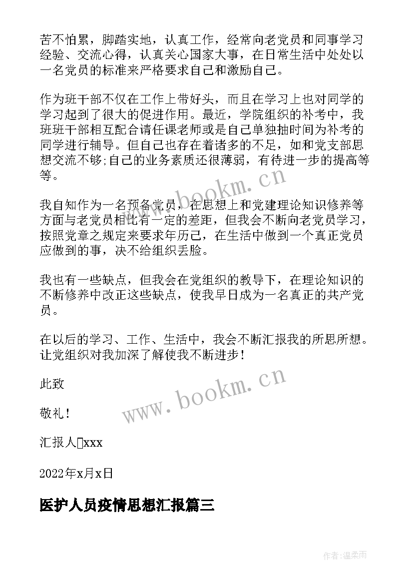 2023年医护人员疫情思想汇报(优秀9篇)