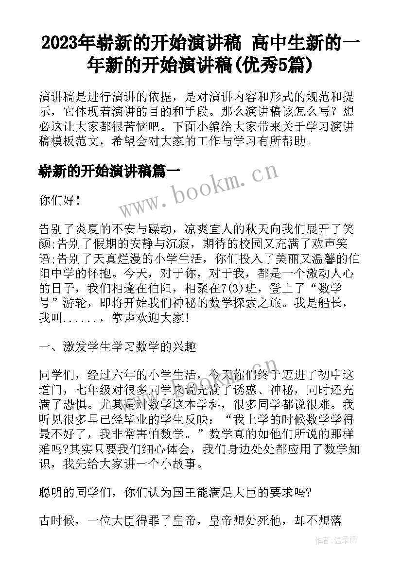 2023年崭新的开始演讲稿 高中生新的一年新的开始演讲稿(优秀5篇)