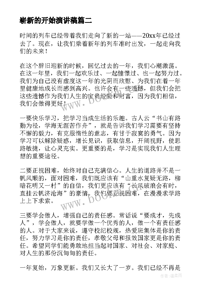 2023年崭新的开始演讲稿 高中生新的一年新的开始演讲稿(优秀5篇)