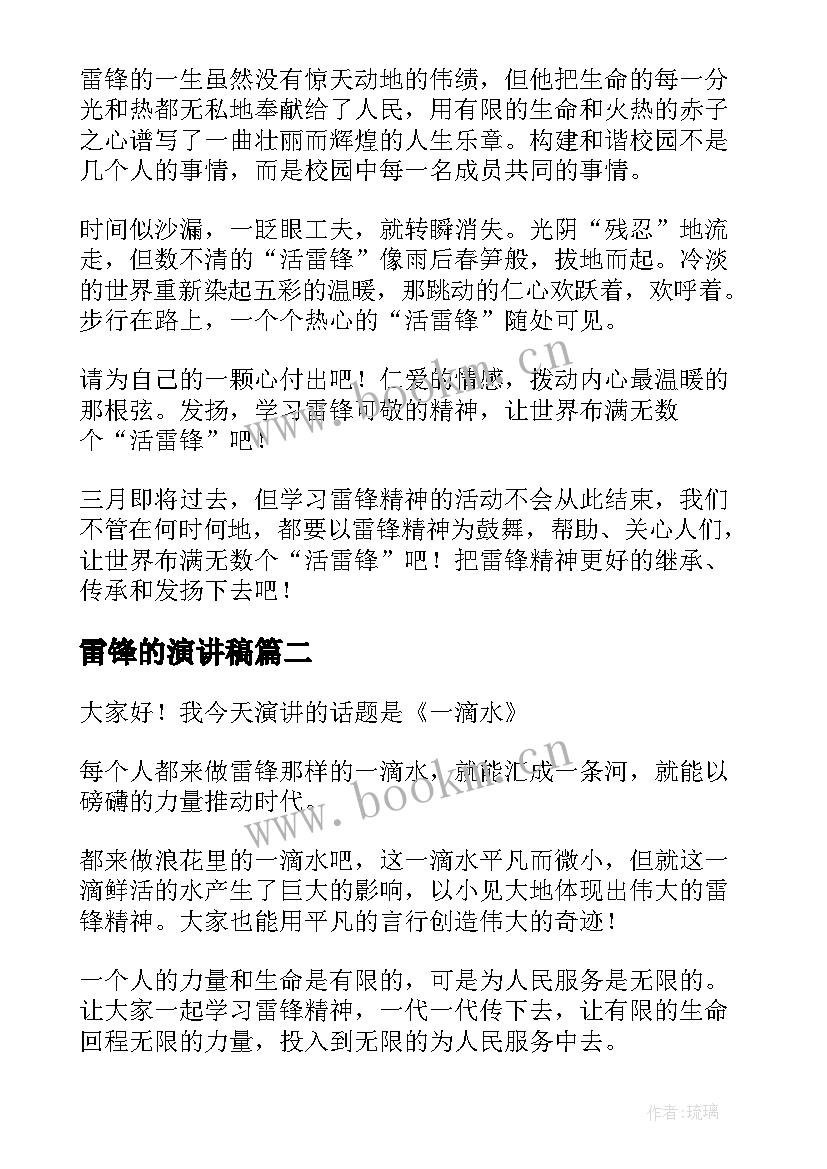 雷锋的演讲稿 小雷锋演讲稿(优质8篇)