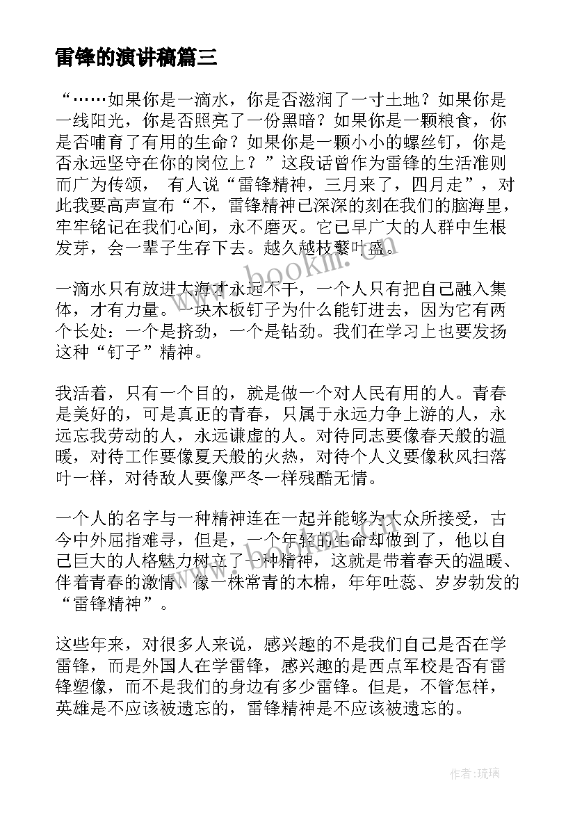 雷锋的演讲稿 小雷锋演讲稿(优质8篇)