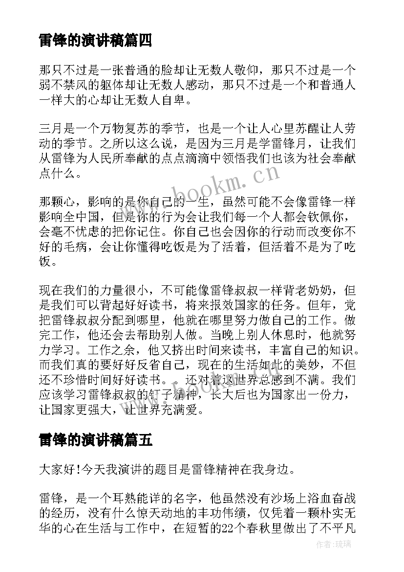 雷锋的演讲稿 小雷锋演讲稿(优质8篇)