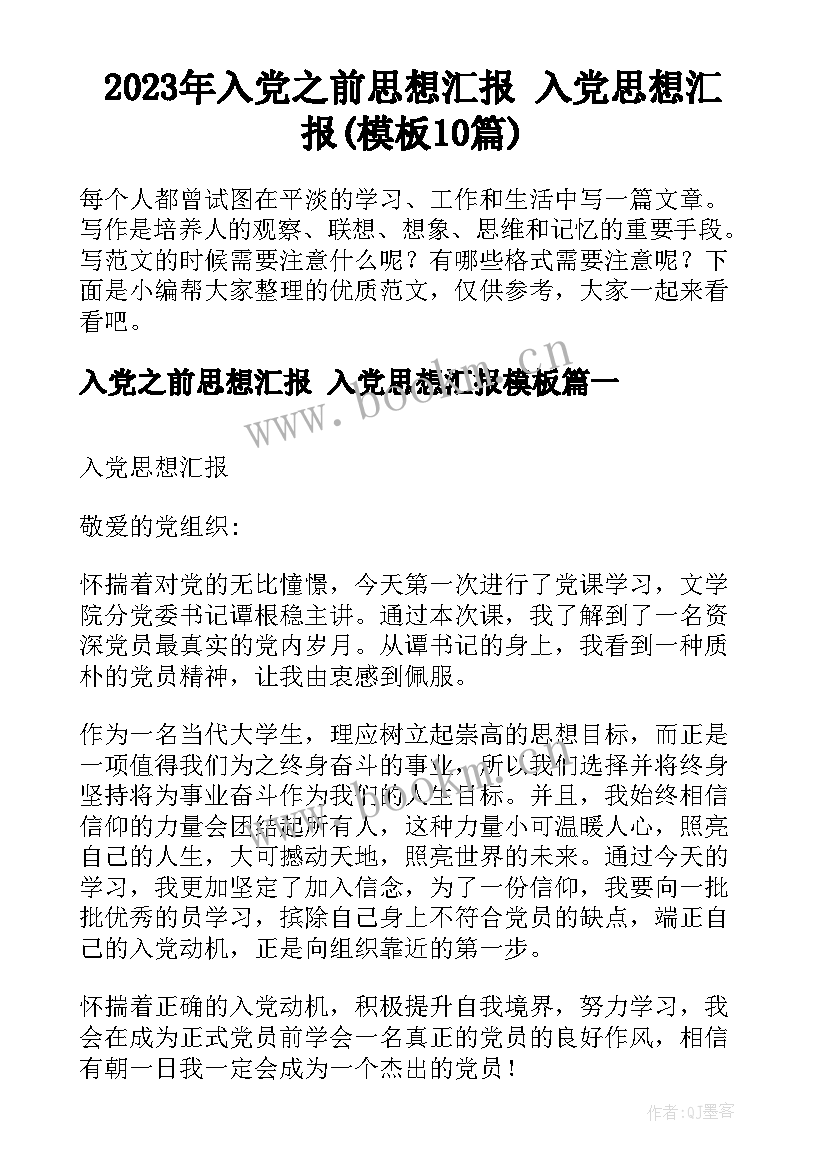 2023年入党之前思想汇报 入党思想汇报(模板10篇)