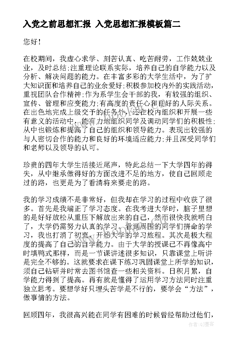 2023年入党之前思想汇报 入党思想汇报(模板10篇)