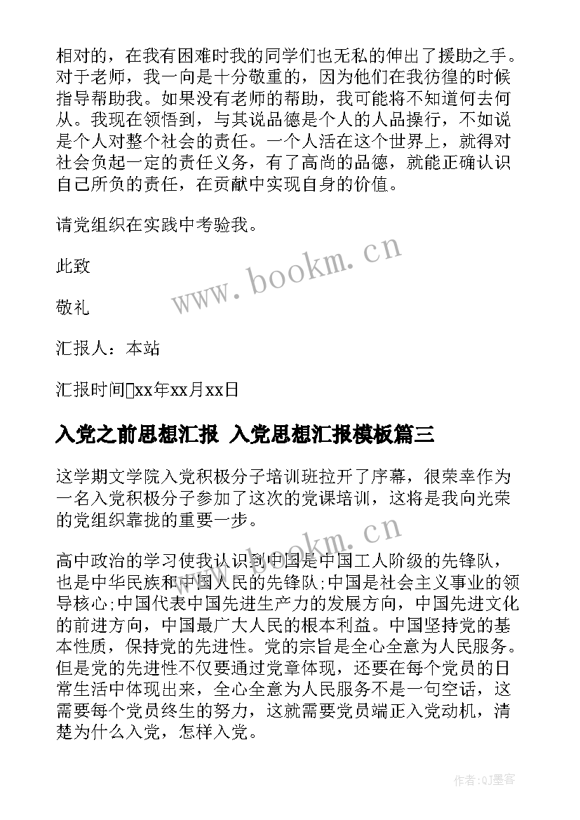 2023年入党之前思想汇报 入党思想汇报(模板10篇)