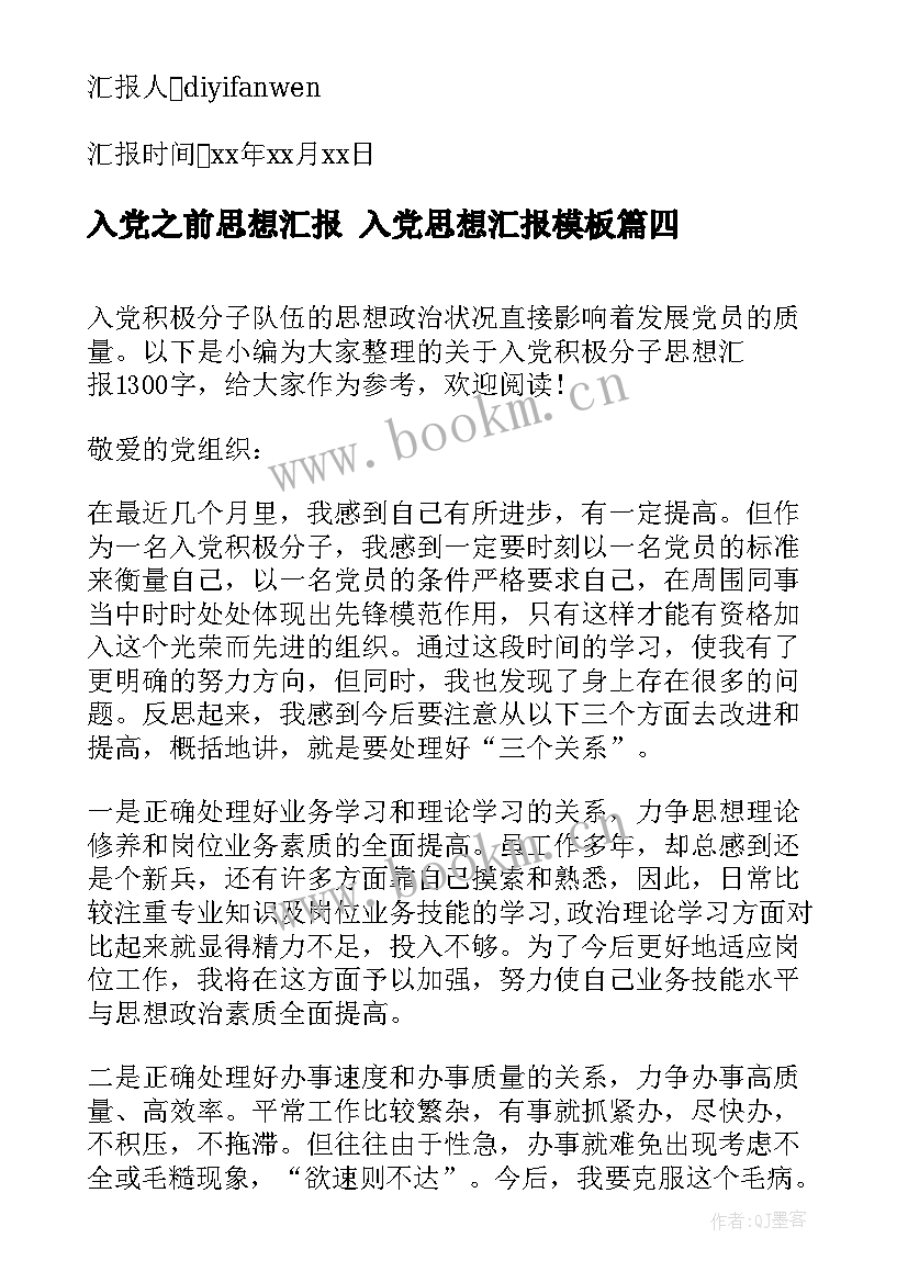 2023年入党之前思想汇报 入党思想汇报(模板10篇)