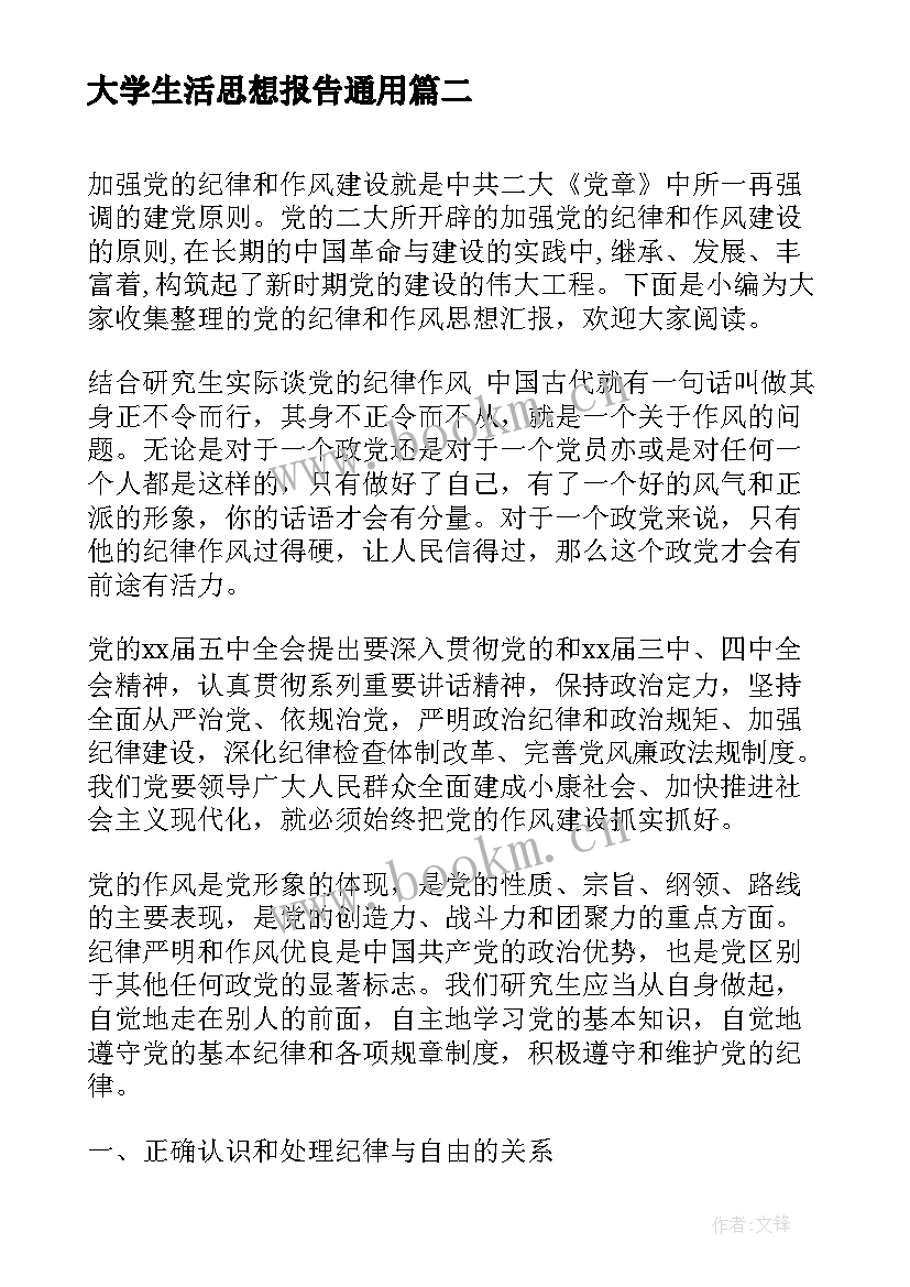 最新大学生活思想报告(优质5篇)