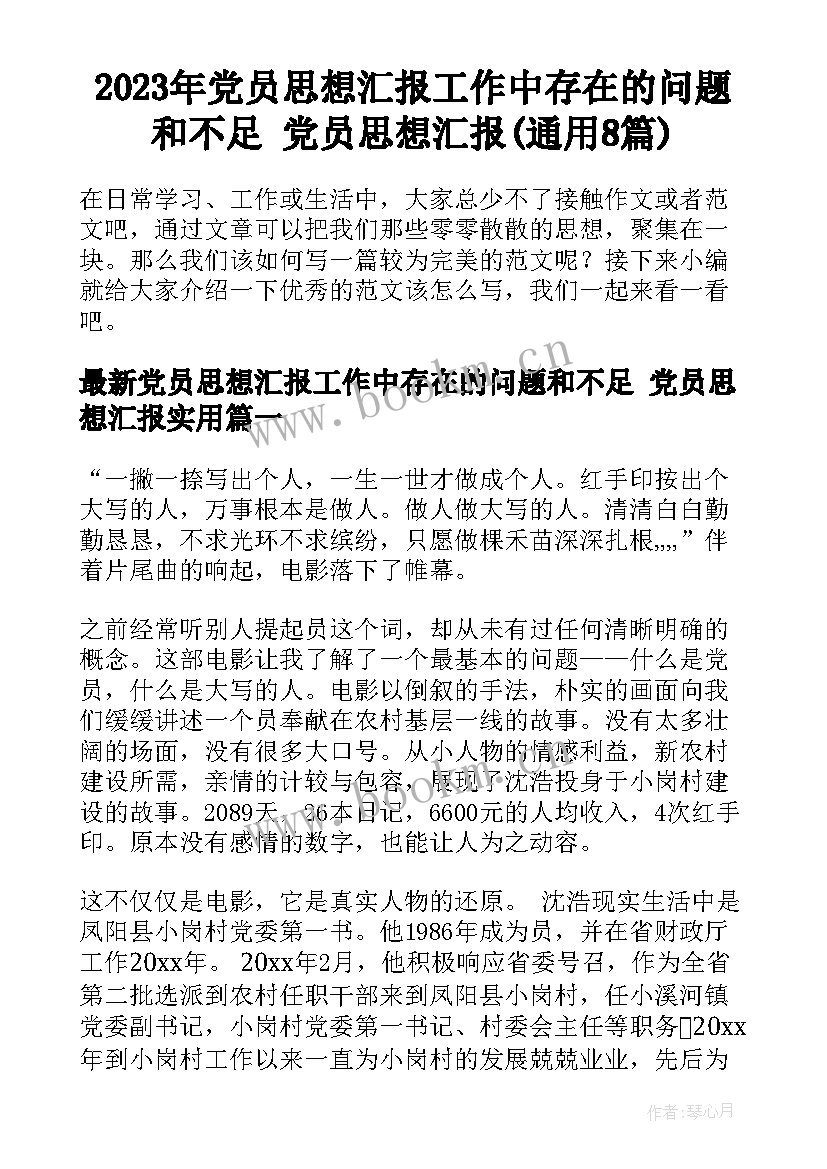 2023年党员思想汇报工作中存在的问题和不足 党员思想汇报(通用8篇)