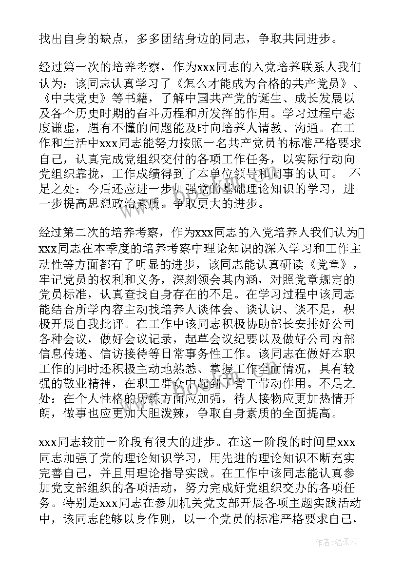 2023年思想汇报培养人意见 入党积极分子培养人意见(精选9篇)