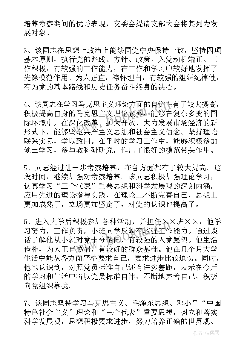 2023年思想汇报培养人意见 入党积极分子培养人意见(精选9篇)