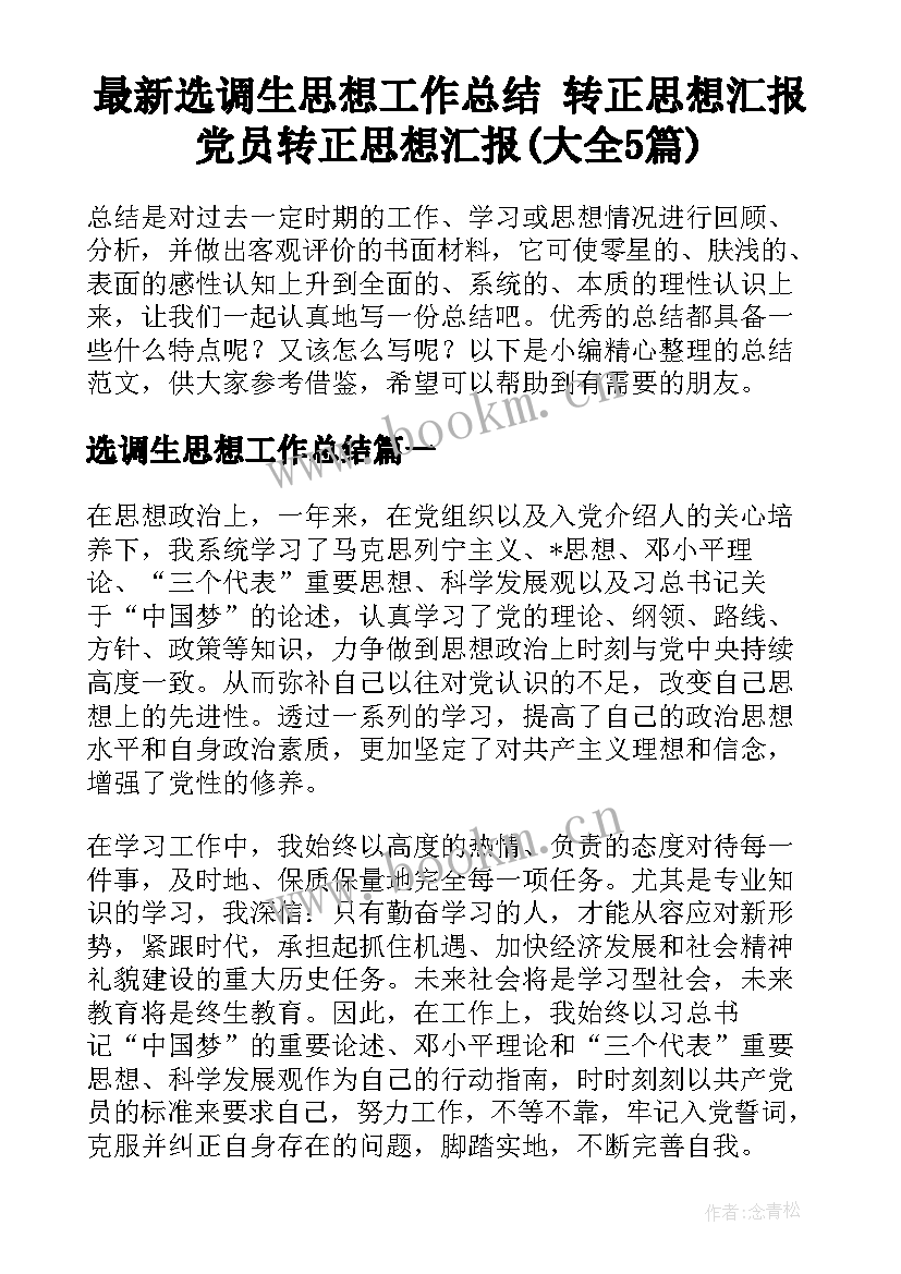 最新选调生思想工作总结 转正思想汇报党员转正思想汇报(大全5篇)