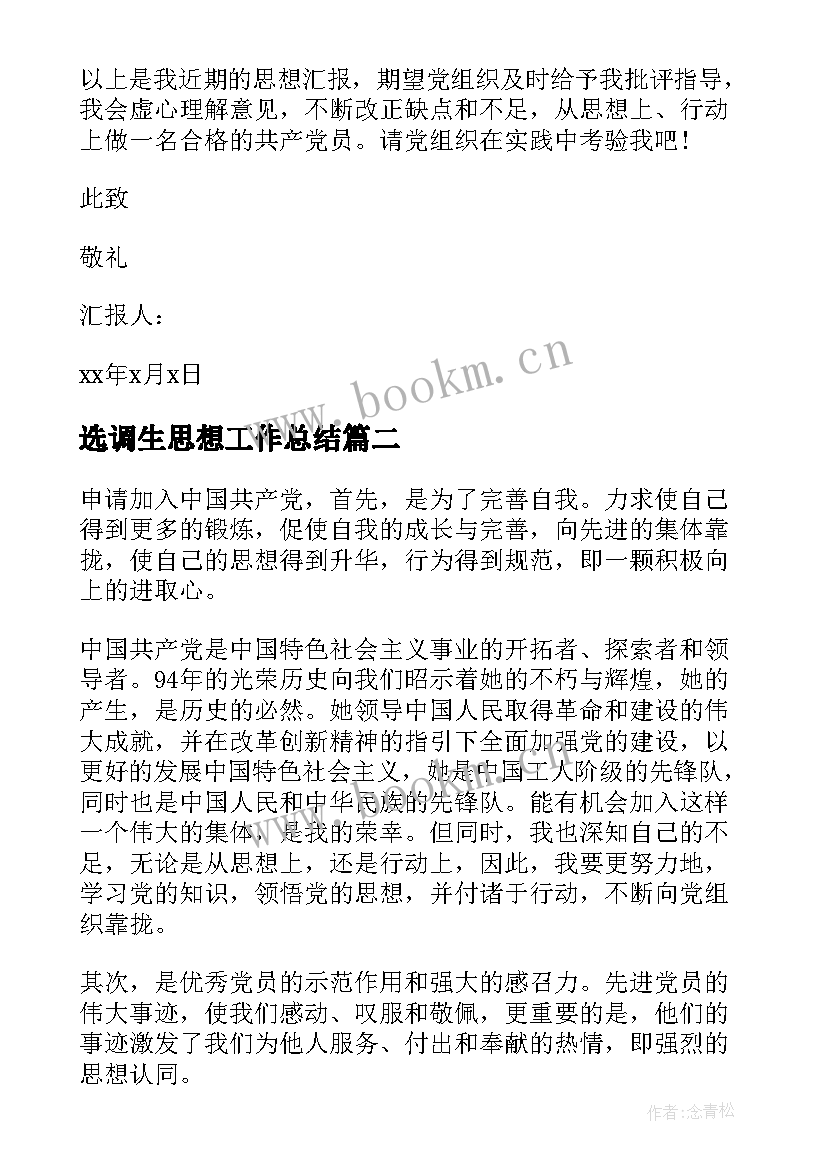 最新选调生思想工作总结 转正思想汇报党员转正思想汇报(大全5篇)