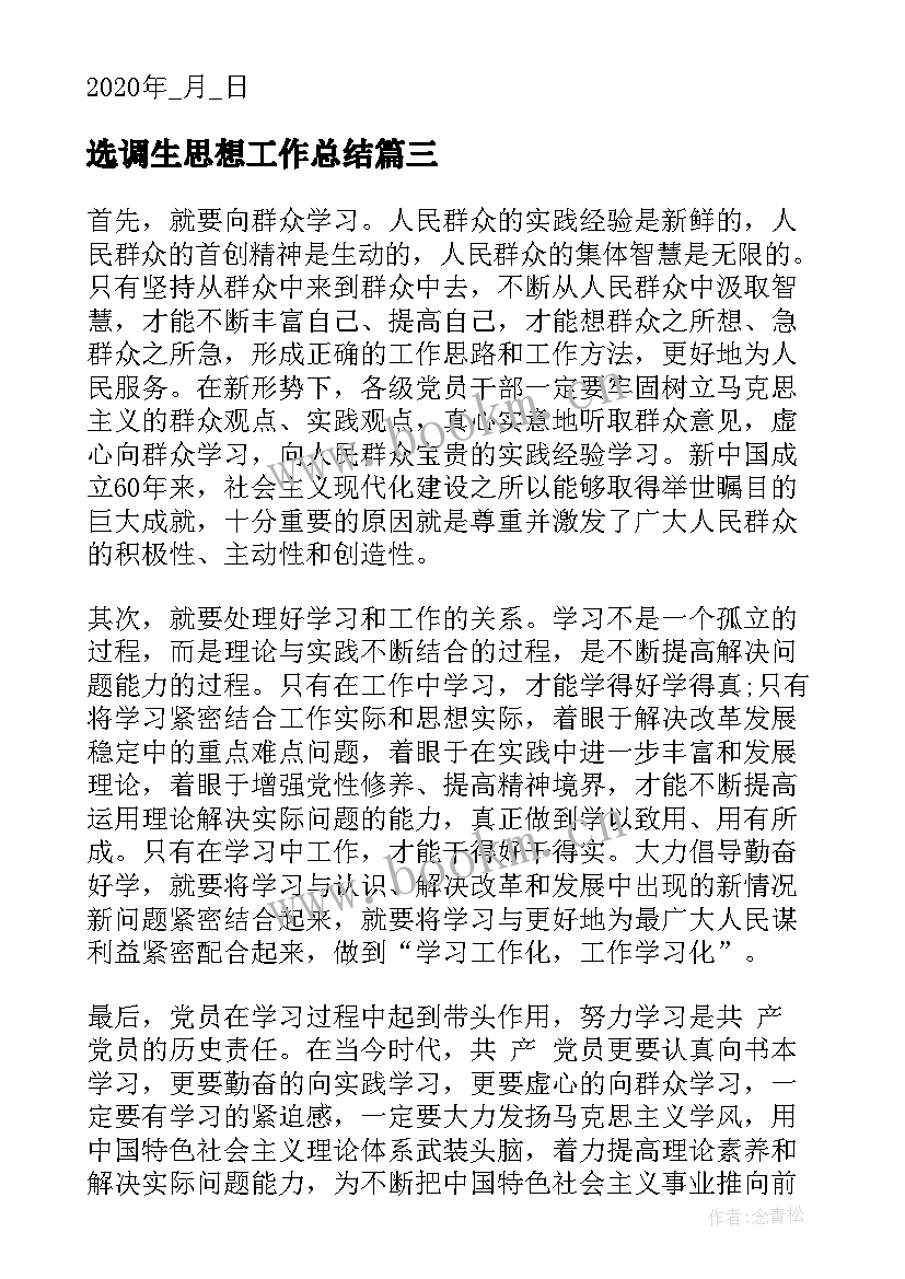 最新选调生思想工作总结 转正思想汇报党员转正思想汇报(大全5篇)