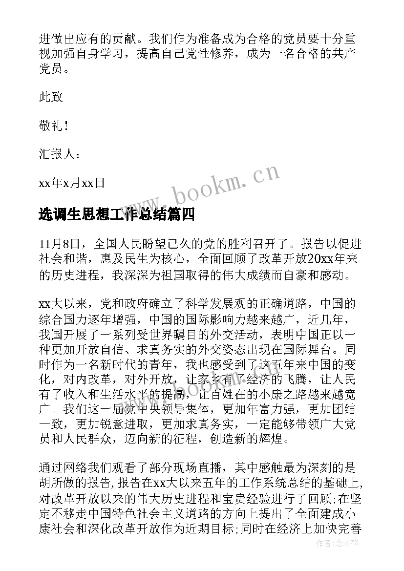 最新选调生思想工作总结 转正思想汇报党员转正思想汇报(大全5篇)