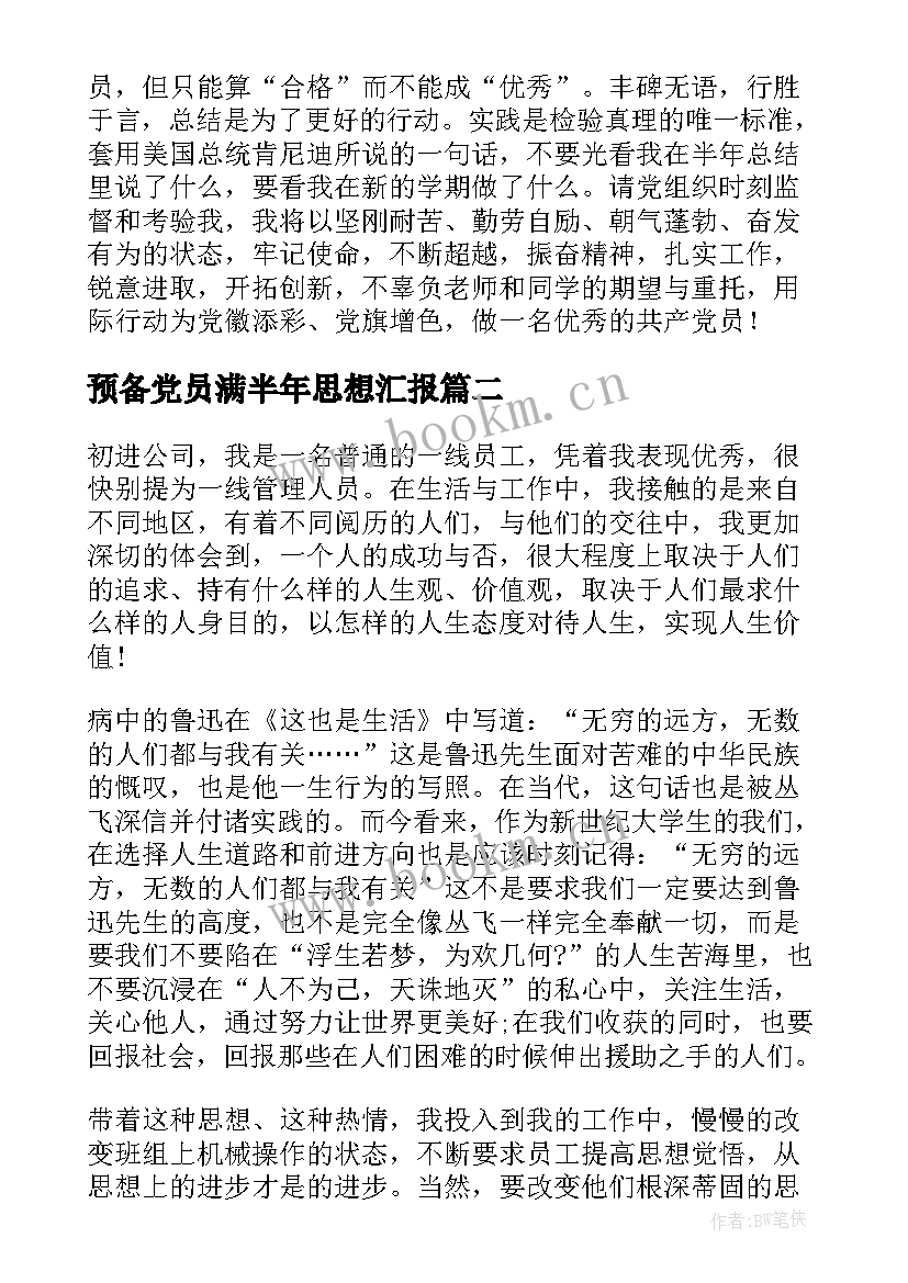 2023年预备党员满半年思想汇报 预备党员半年个人思想汇报(优秀8篇)