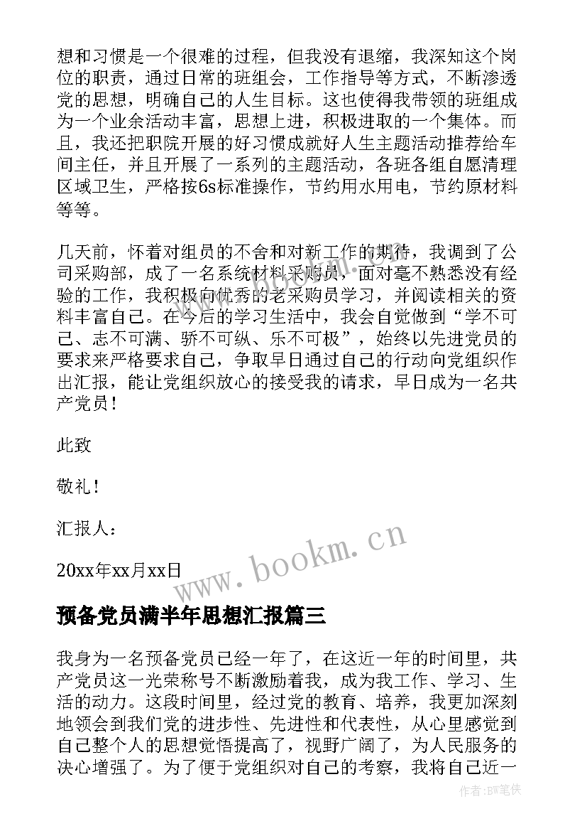 2023年预备党员满半年思想汇报 预备党员半年个人思想汇报(优秀8篇)