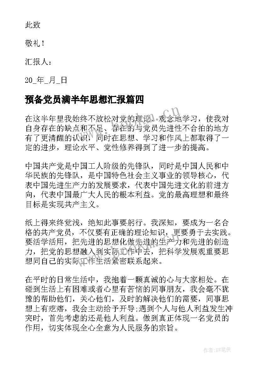 2023年预备党员满半年思想汇报 预备党员半年个人思想汇报(优秀8篇)