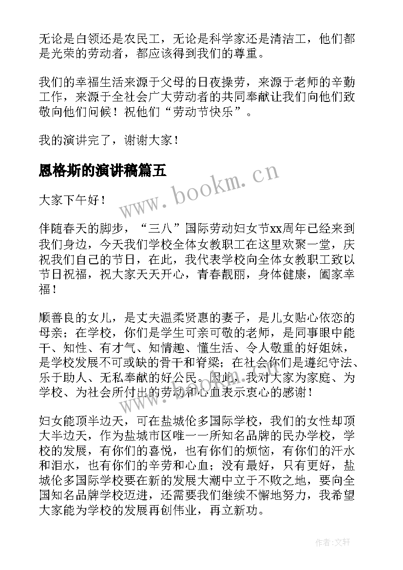 最新恩格斯的演讲稿 致敬三八演讲稿(大全10篇)