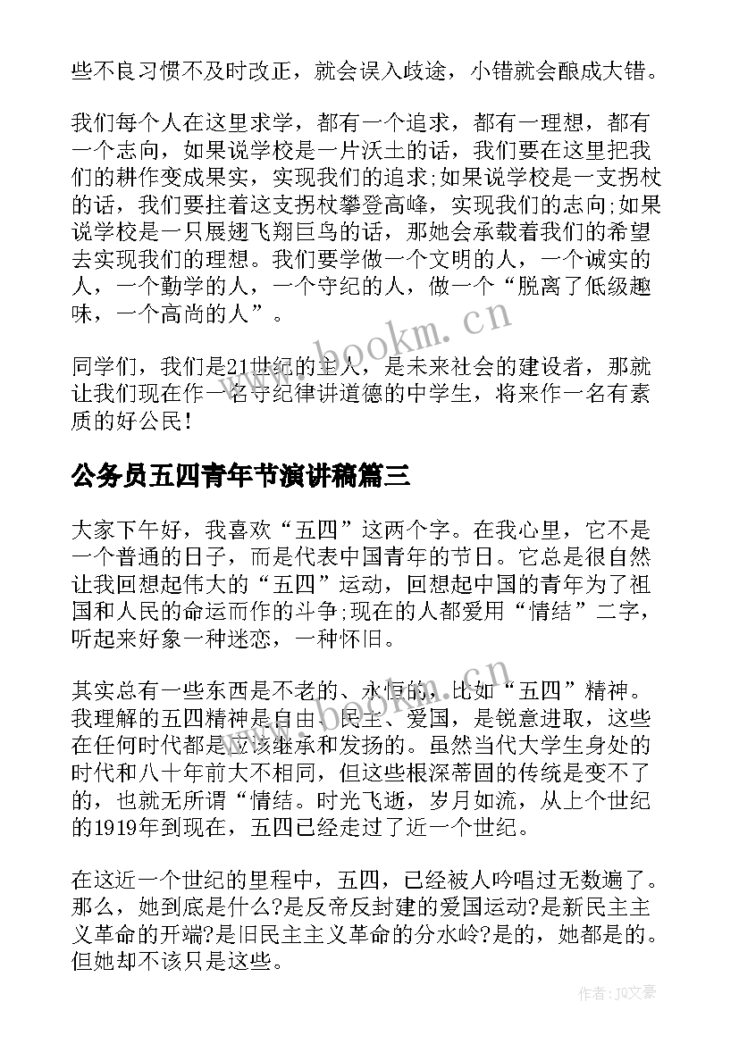 公务员五四青年节演讲稿(模板8篇)